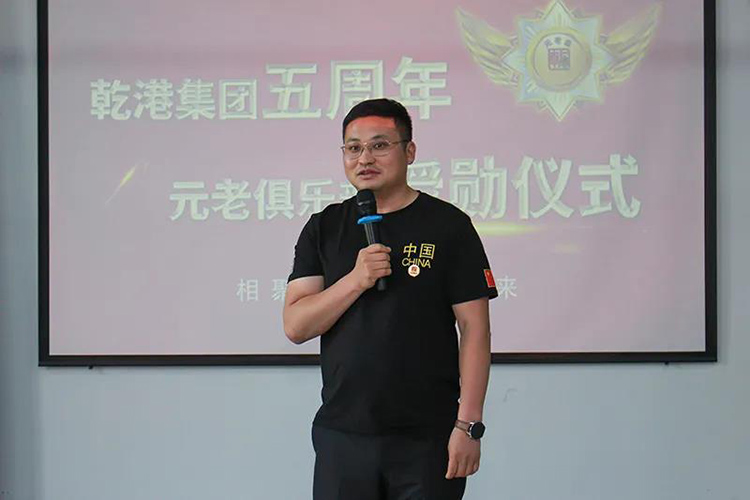 乾港集團(tuán)董事長(zhǎng)安俊峰，乾港集團(tuán)發(fā)展歷程，乾港集團(tuán)5周年授勛儀式，乾港集團(tuán)元老俱樂部5周年